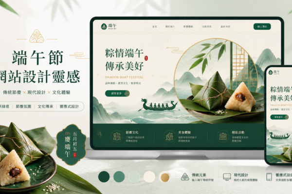 端午節網站設計靈感：讓傳統節慶為你的品牌加分